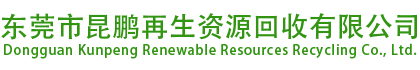 東莞市昆鵬再生資源回收有限公司
